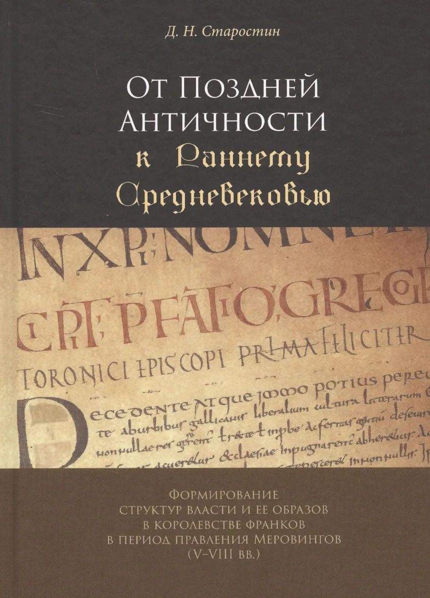 От Поздней Античности к Раннему Средневековью