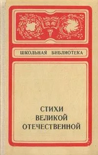 Стихи Великой Отечественной