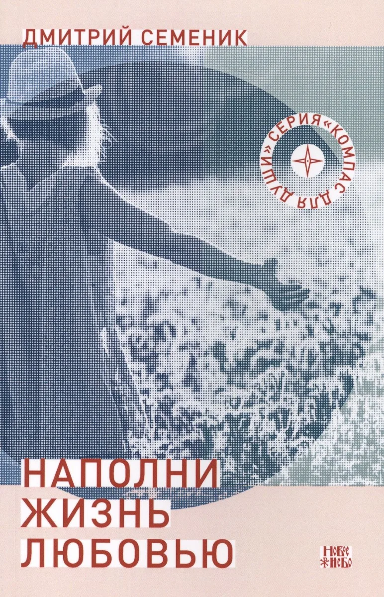 Наполни жизнь любовью (3 изд) (мКомДД) Семеник