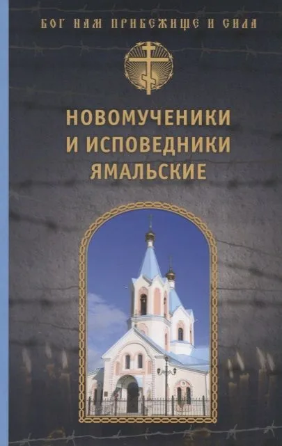Новомученики и исповедники Ямальские