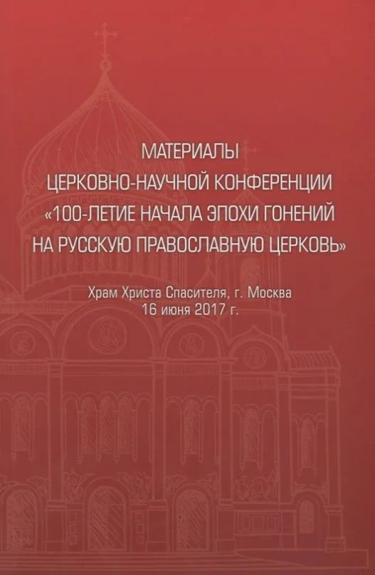 Материалы церковно-научной конференции "100-летие начала эпохи гонений на Русскую Православную Церковь"