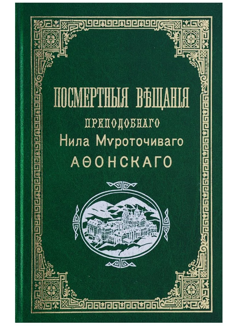 Посмертныя вещанiя преподобнаго Нила Мvроточиваго Афонскаго