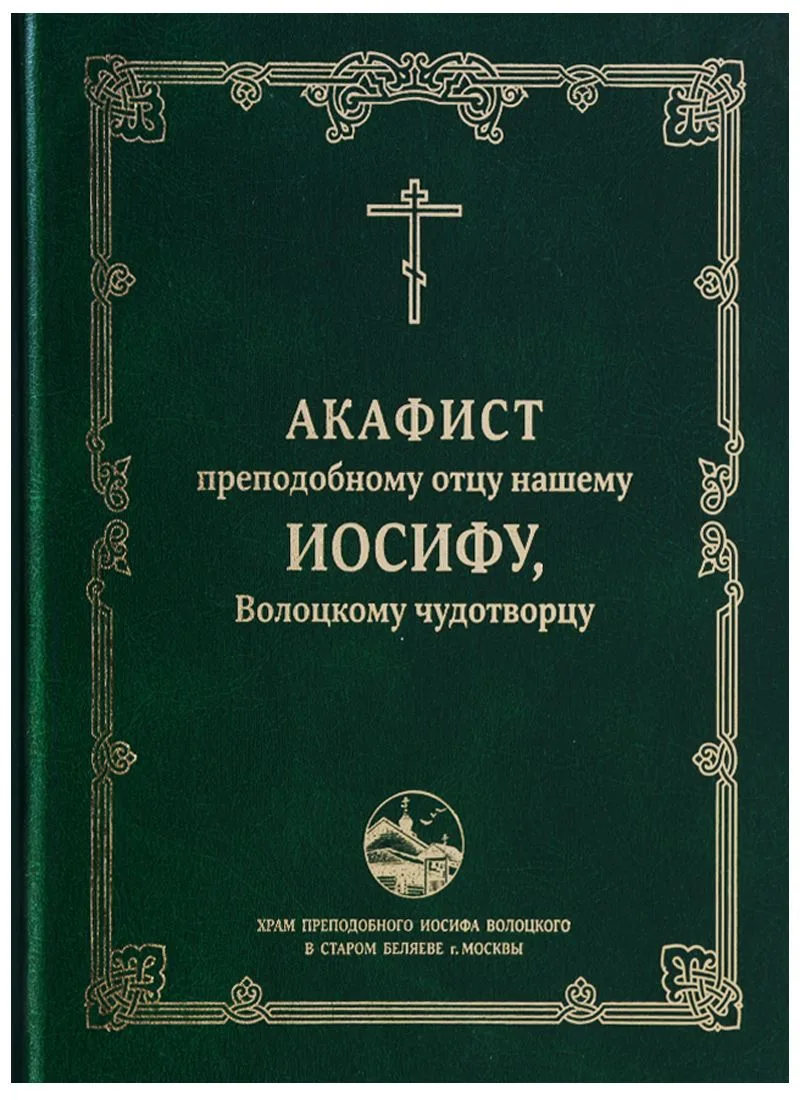 Акафист преподобному отцу нашему Иосифу, Волоцкому чудотворцу