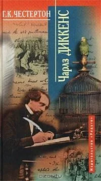 Чарлз Диккенс