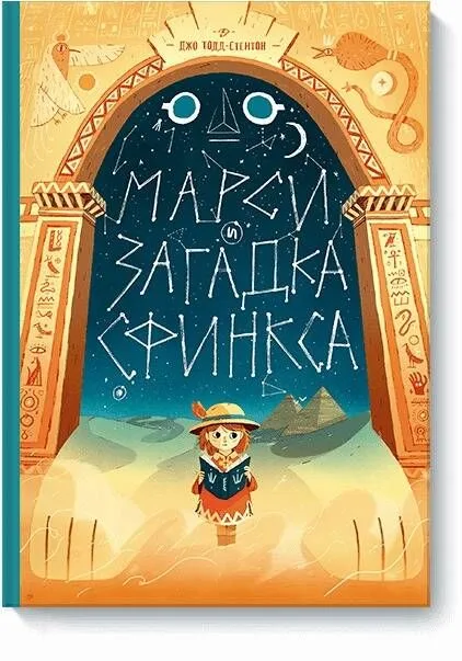 Марси и загадка сфинкса