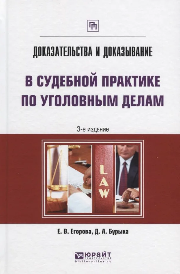 Доказательства и доказывание в судебной практике по уголовным делам 3-е изд. Практическое пособие