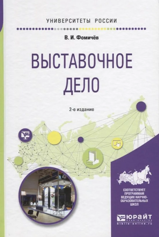 Выставочное дело 2-е изд., испр. и доп. Учебное пособие для академического бакалавриата