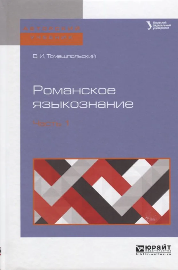 Романское языкознание в 2 ч. Часть 1. Учебное пособие для вузов