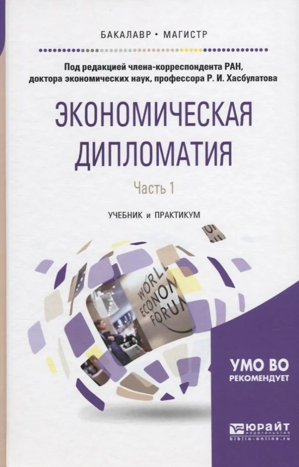 Экономическая дипломатия в 2 ч. Часть 1. Учебник и практикум для бакалавриата и магистратуры