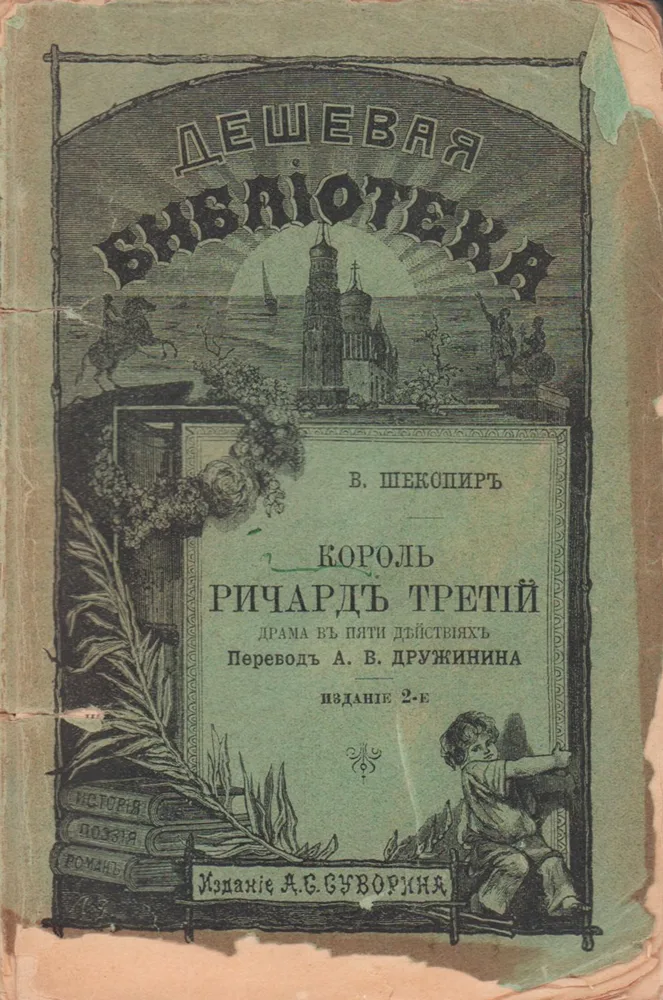 Король Ричардъ Третій