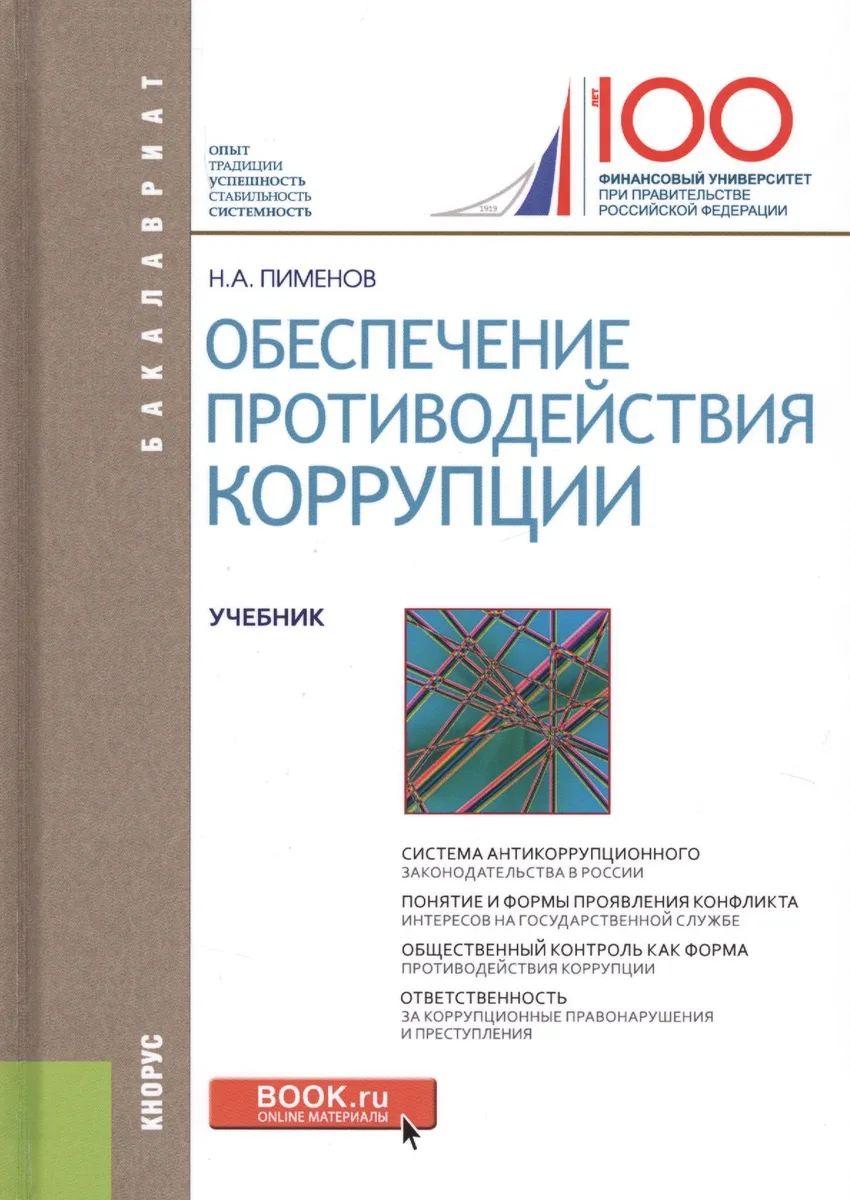 Обеспечение противодействия коррупции. Учебник