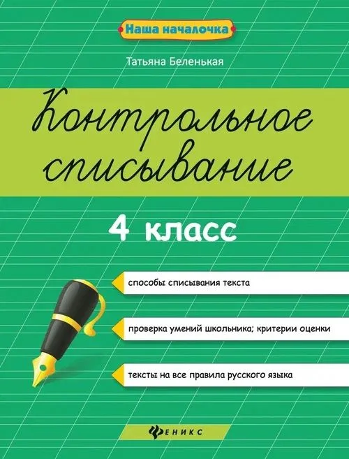 Русский язык. 4 класс. Контрольное списывание