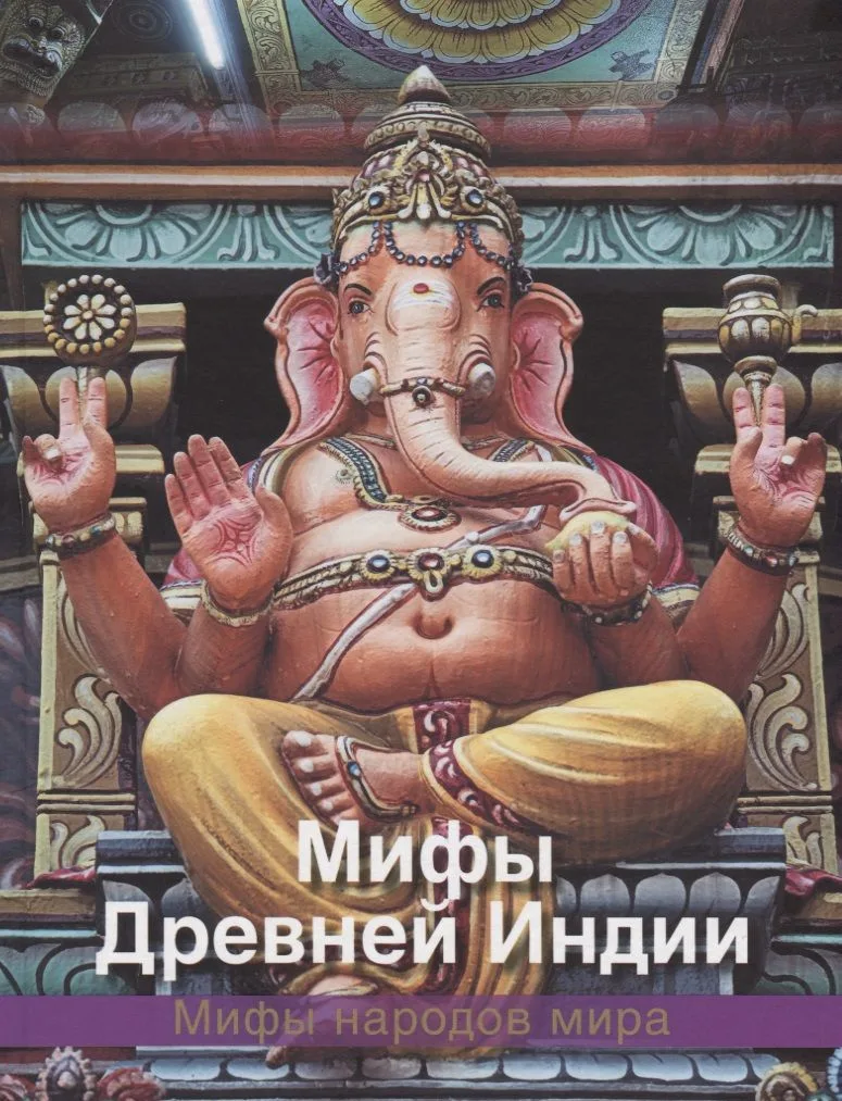 Мифы древней Индии