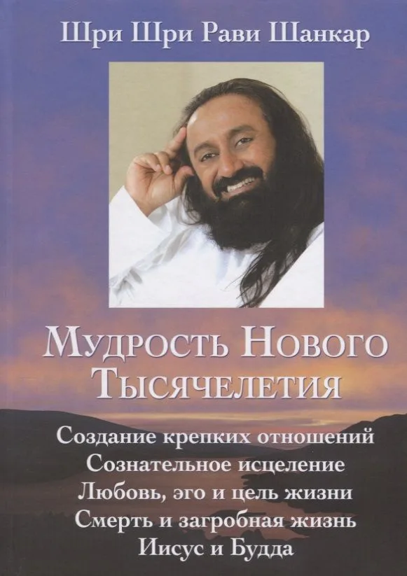 Мудрость нового тысячелетия.