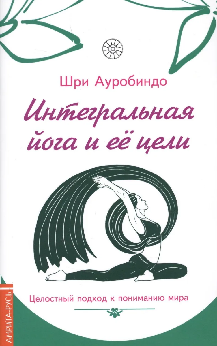 Интегральная йога и ее цели : целостный подход к пониманию мира