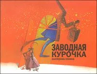 Заводная курочка