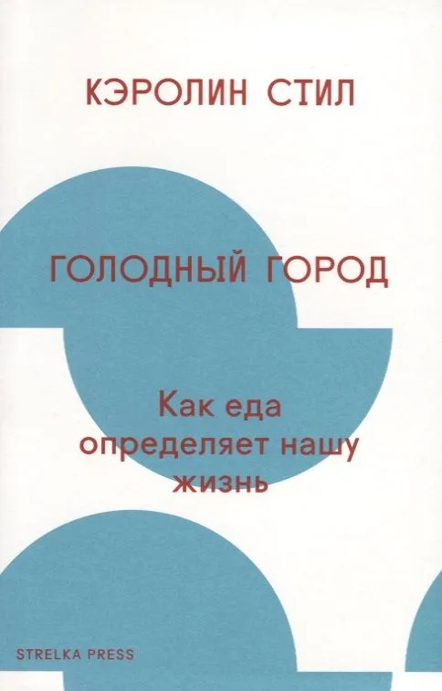Голодный город: Как еда определяет нашу жизнь