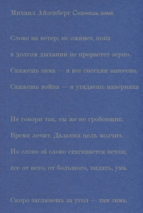 Скажешь зима