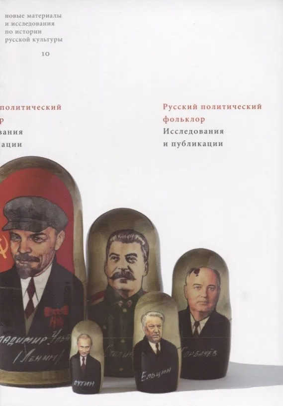 Русский политический фольклор Исследования и публикации (мНМиИпИРК/10)