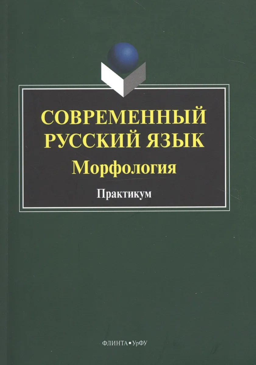 Современный русский язык. Морфология. Практикум