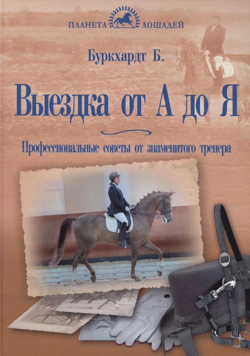 Выездка  от  А  до  Я