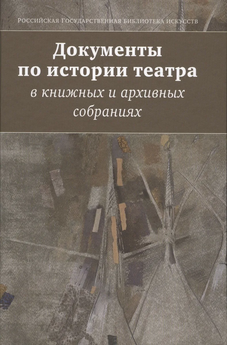 Документы по истории театра в книжных и архивных собраниях. Двадцатые Международные научные чтения "Театральная книга между прошлым и будущим"
