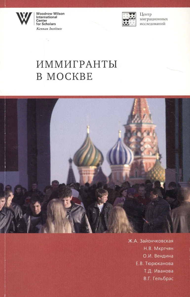 Иммигранты в Москве
