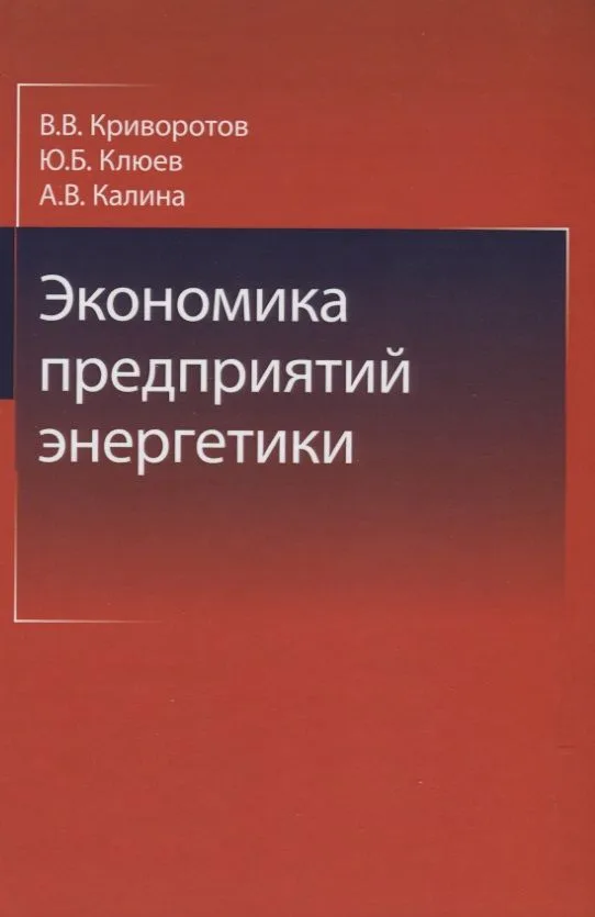 Экономика предприятий энергетики