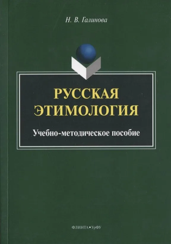 Русская этимология. Учебно-методическое пособие