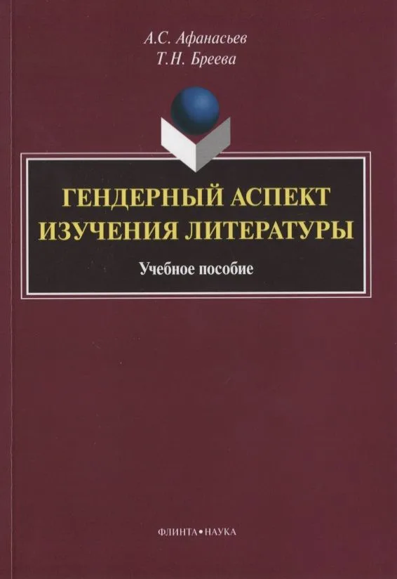Гендерный аспект изучения литературы. Учебное пособие