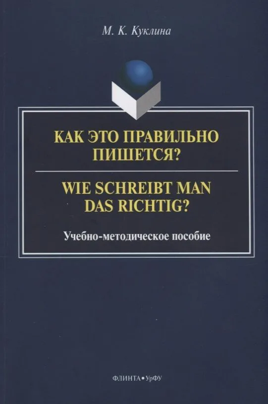 Как это правильно пишется? Wie schreibt man das richtig? Учебно-методическое пособие