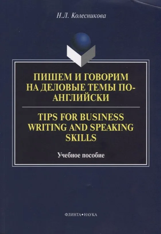 Пишем и говорим на деловые темы по-английски Tips for Business... Уч. Пос. (м) Колесникова