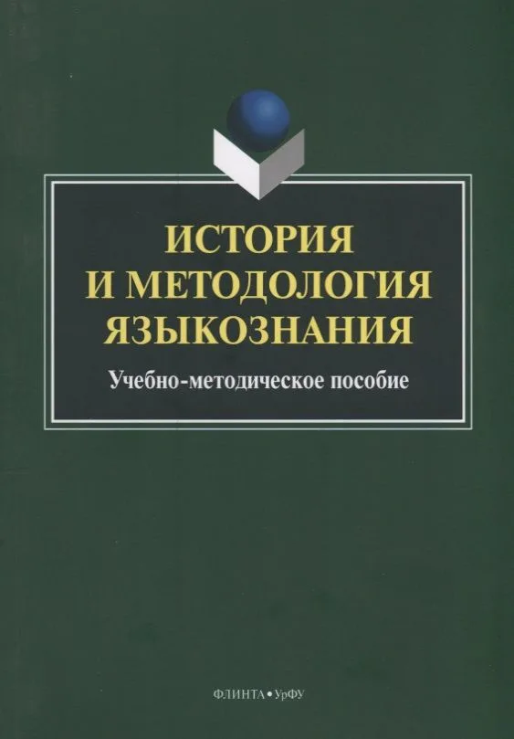 История и методология языкознания. Учебно-методическое пособие