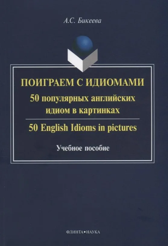 Поиграем с идиомами. 50 популярных английских идиом в картинках. 50 English Idioms in pictures. Учебное пособие