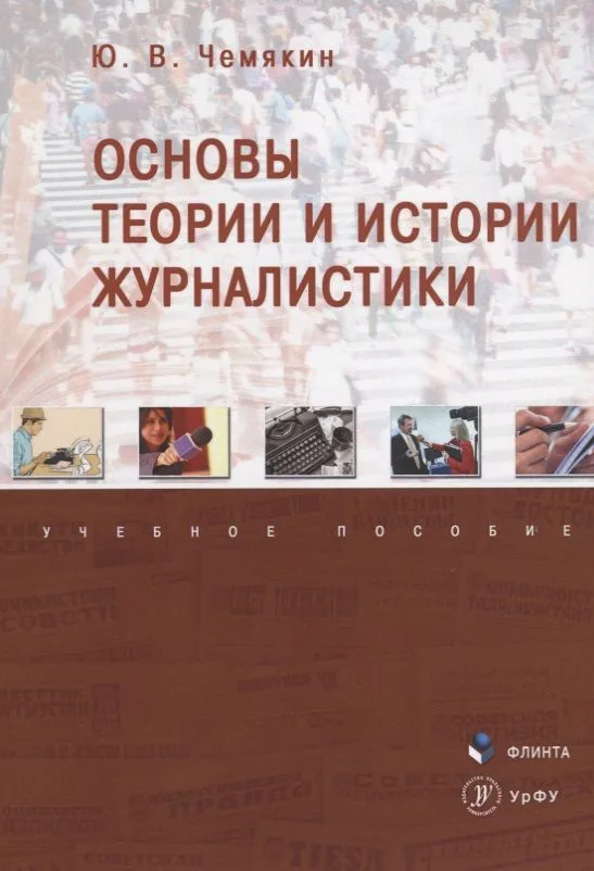 Основы теории и истории журналистики. Учебное пособие