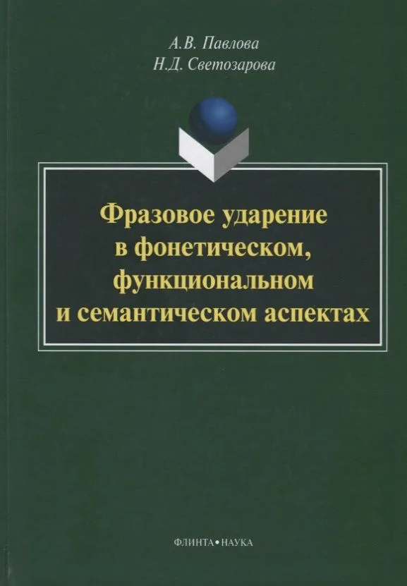 Фразовое ударение в фонетическом функциональном и семантическом… Монография (Павлова)