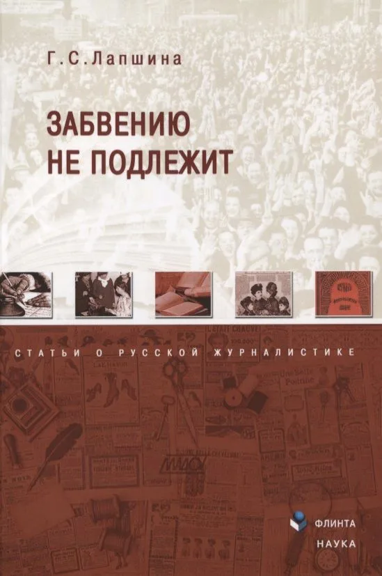 Забвению не подлежит Статьи о русской журналистике (м) Лапшина