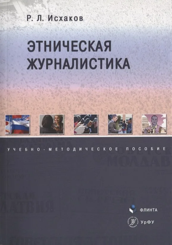 Этническая журналистика. Учебно-методическое пособие