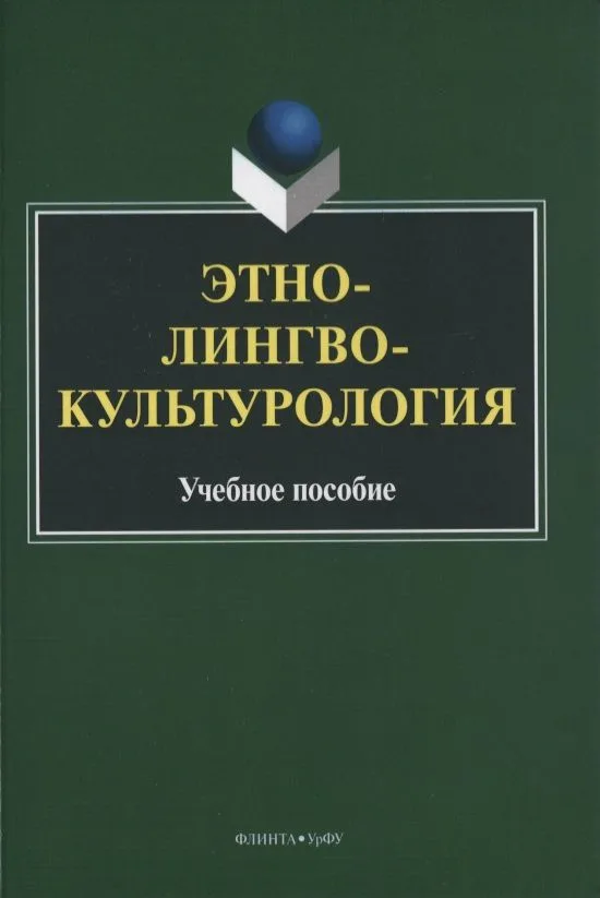 Этнолингвокультурология. Учебное пособие