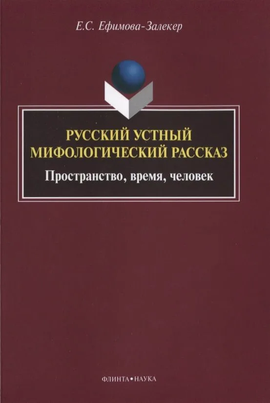 Русский устный мифологический рассказ Пространство… Монография (м) Ефимова-Залекер