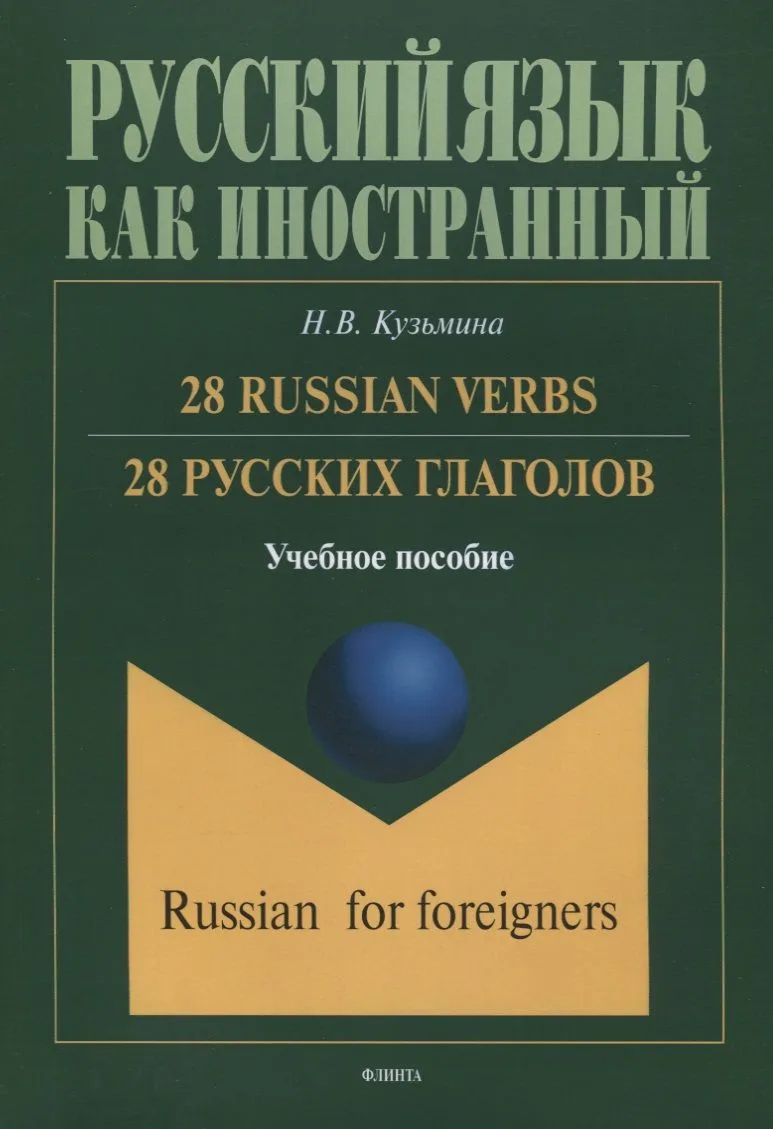 28 русских глаголов 28 Russian Verbs Учебное пособие (мРЯкИ) Кузьмина