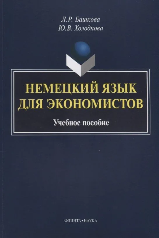 Немецкий язык для экономистов. Учебное пособие