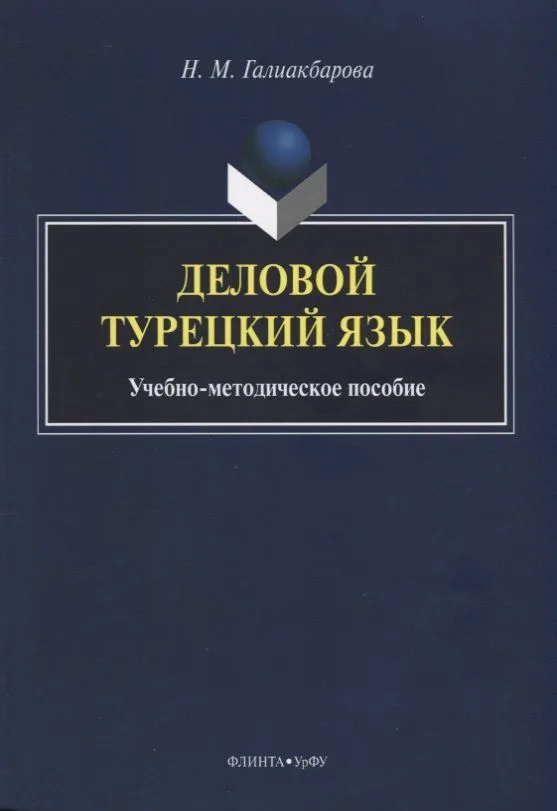 Деловой турецкий язык. Учебно-методическое пособие