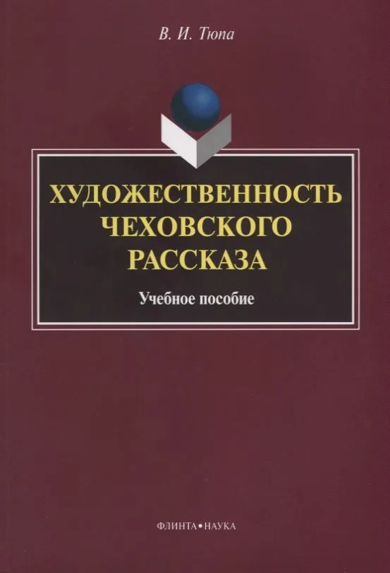 Художественность чеховского рассказа Уч. Пос. (2 изд.) (м) Тюпа