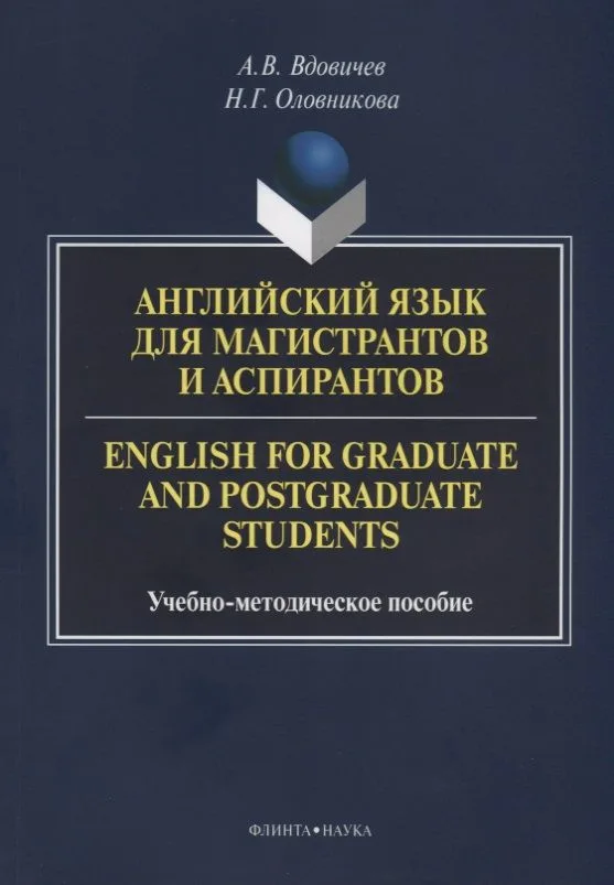 Английский язык для магистрантов и аспирантов English for… Уч.-мет. Пос. (3 изд.) (м) Вдовичев