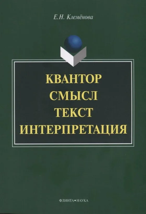 Квантор. Смысл. Текст. Интерпретация. Монография