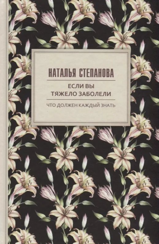 Если вы тяжело заболели. Советы и наставления