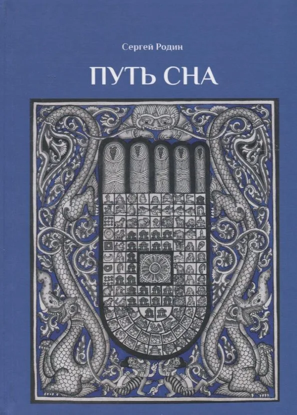 Путь сна