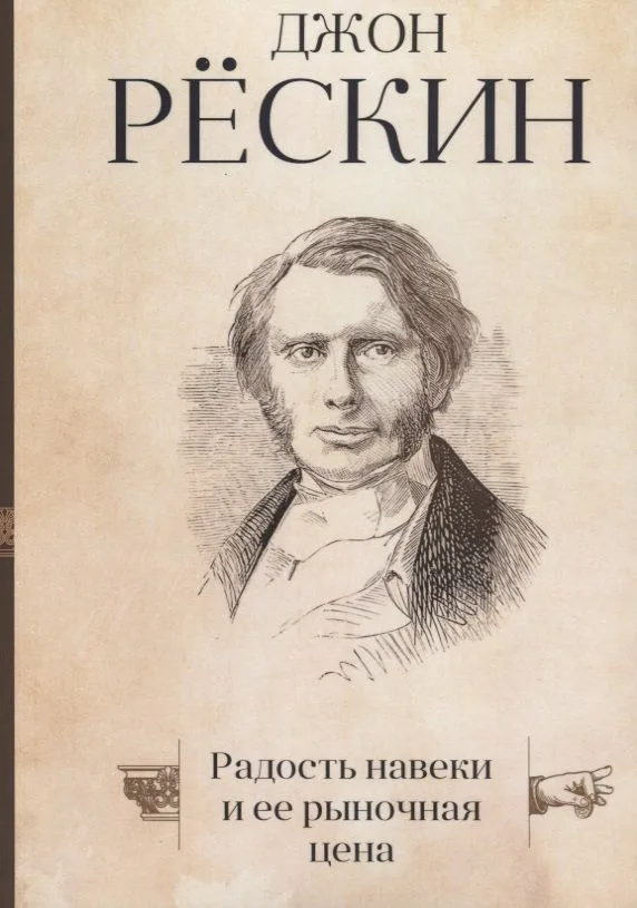Радость навеки и ее рыночная цена