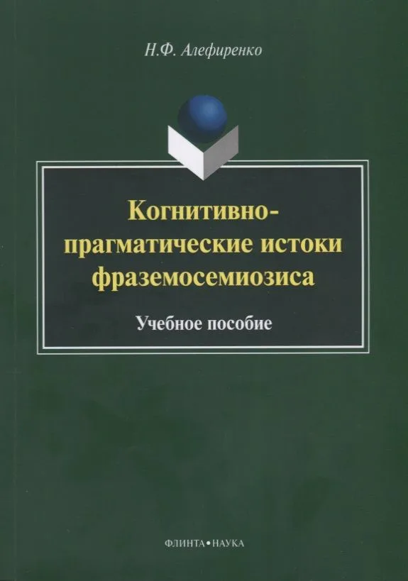 Когнитивно-прагматические истоки фраземосемиозиса Монография (м) Алефиренко